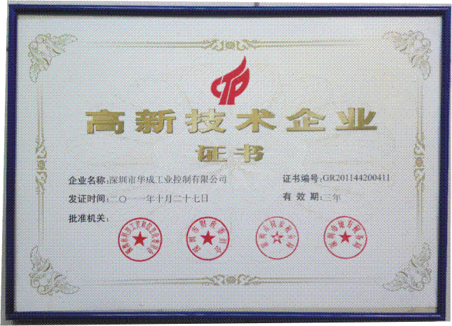 我公司荣获2011年国家高新手艺企业认定证书-华成工控