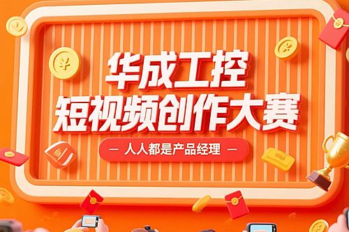 新闻动态-华成工控
